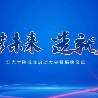 “筑梦未来，作育人才”，百乐博学院揭牌仪式圆满落幕